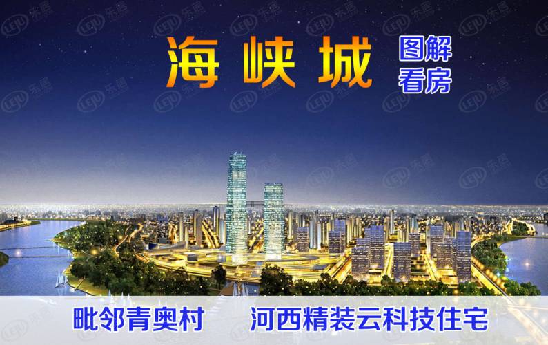 海峡城云璟湾 图解看房