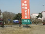 恒宇中德国际花园