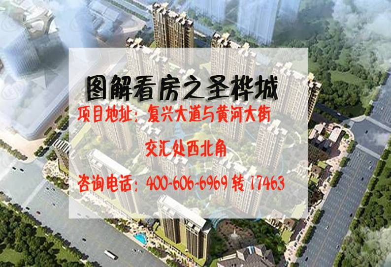 圣桦城 图解看房