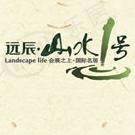 远辰山水1号