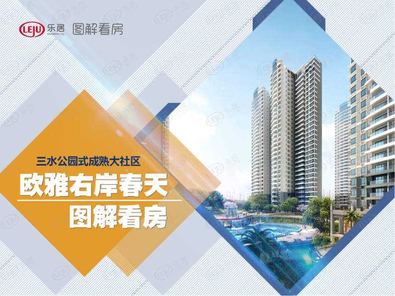 欧雅右岸春天 图解看房