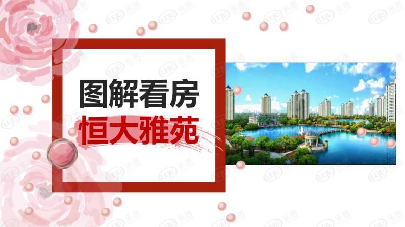 恒大雅苑 图解看房