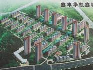 鑫丰华凯鑫城
