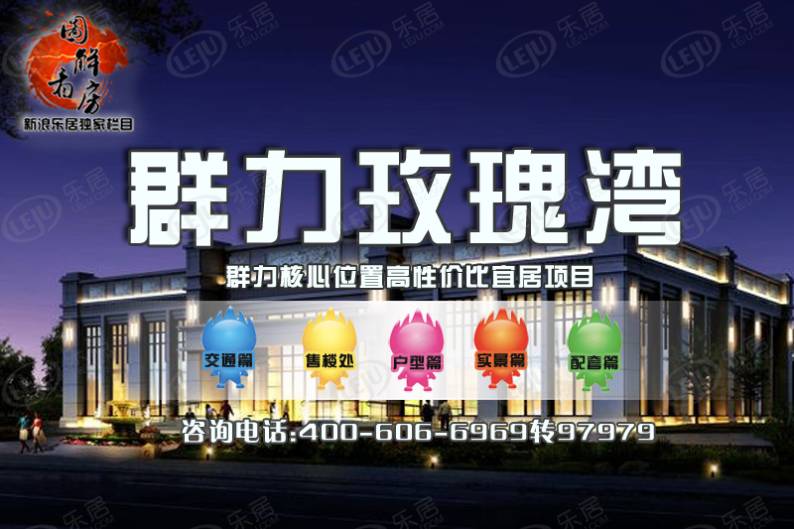群力玫瑰湾一期 图解看房