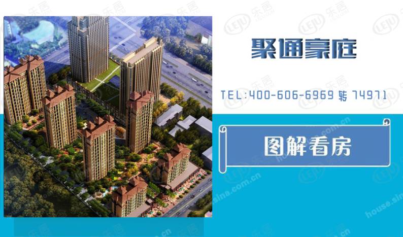 聚通豪庭 图解看房