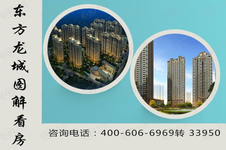 东方龙城 图解看房