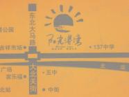阳光港湾