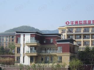 华通世园度假村