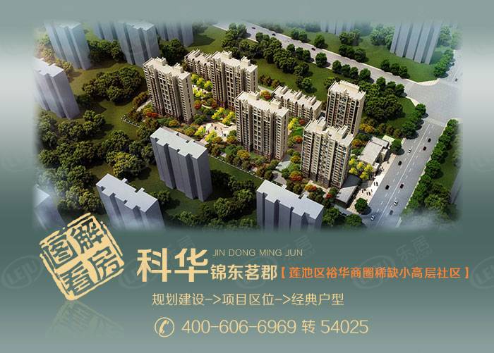科华锦东茗郡 图解看房