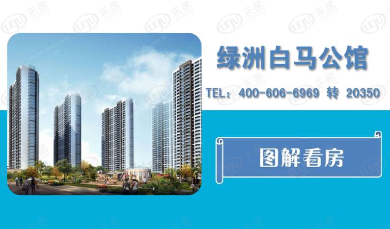 绿洲白马公馆 图解看房