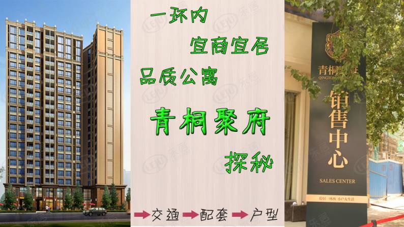 青桐聚府 图解看房