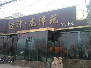 泾渭龙泽苑