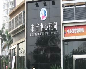 布吉中心花园