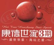 康德世家三期