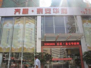 齐星泰安华府