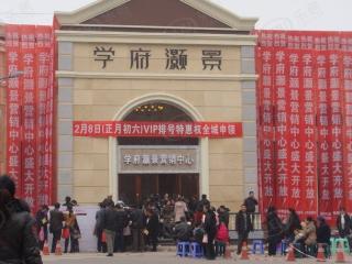 学府灏景