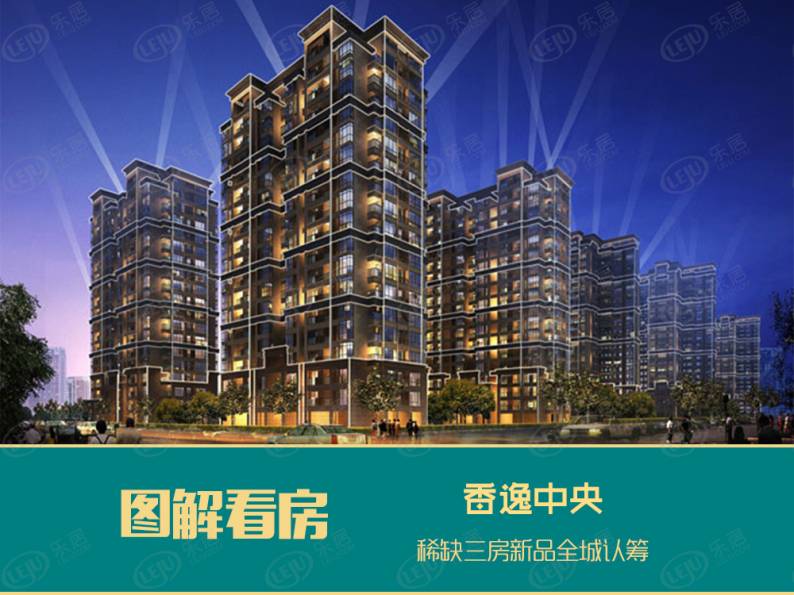 香逸中央 图解看房