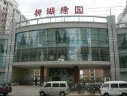 柳湖绿园