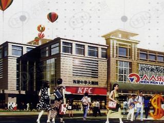 民乐新都会