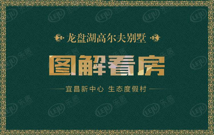 龙盘湖高尔夫别墅 图解看房