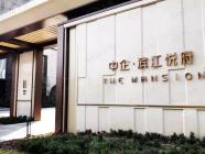 中企滨江悦府