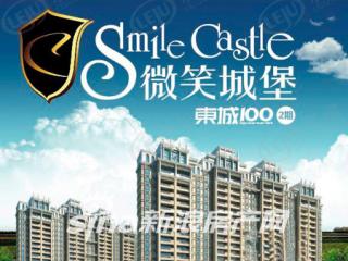 东城100二期