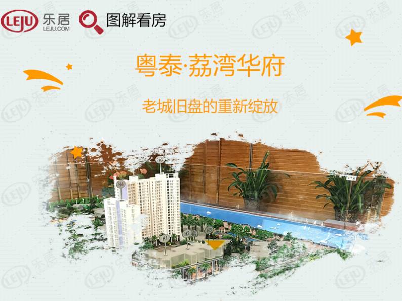 粤泰荔湾华府 图解看房