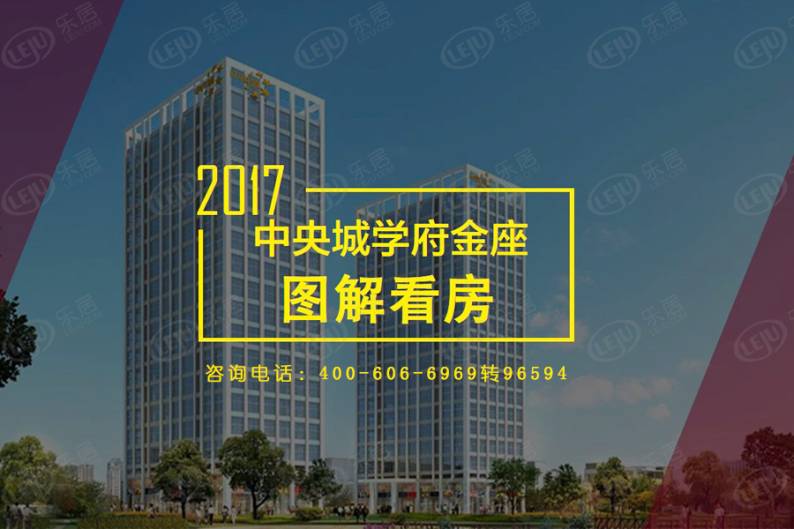 中央城学府金座 图解看房