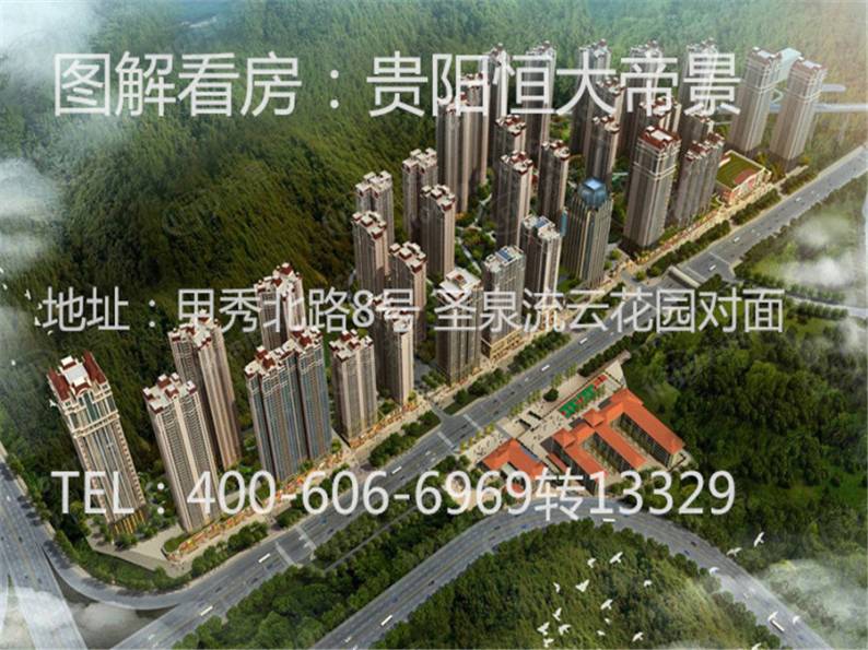 贵阳恒大帝景 图解看房