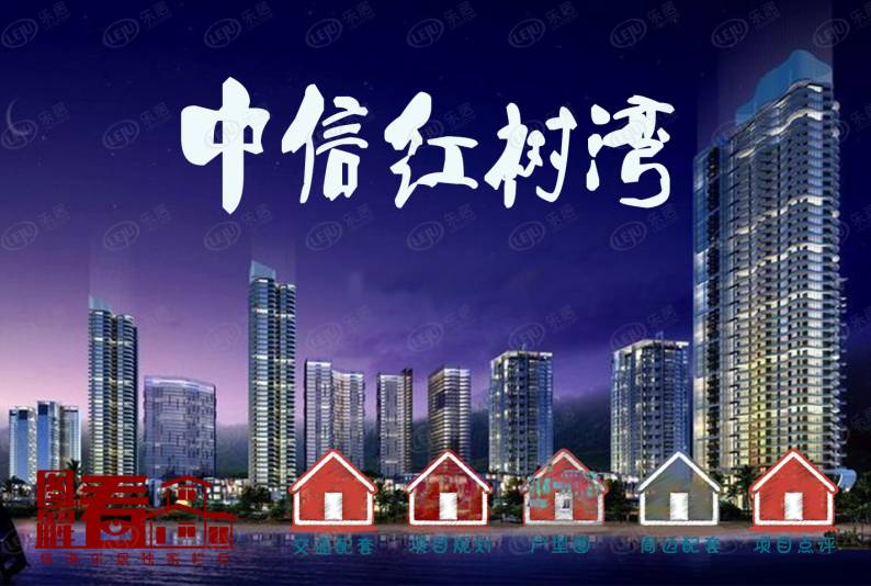中信红树湾 图解看房