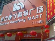 康宁广场