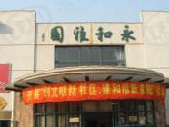 雅园