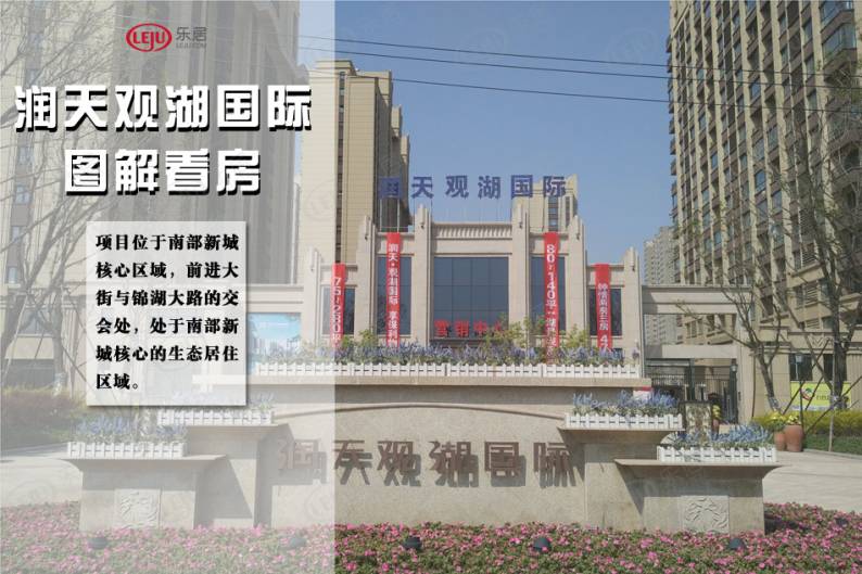 润天观湖国际 图解看房
