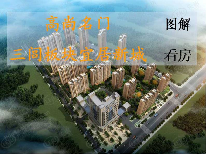 高尚名门 图解看房