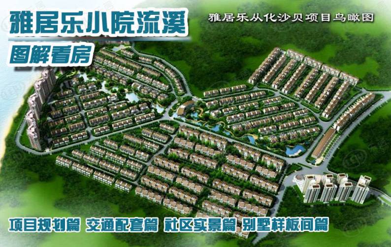 雅居乐小院流溪 图解看房