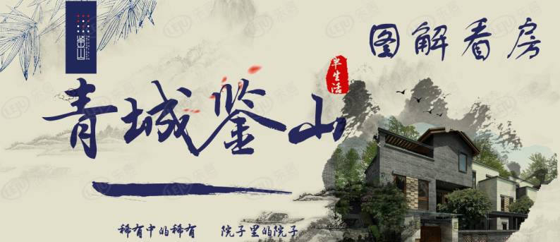 青城鉴山 图解看房