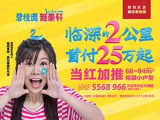 碧桂园YOHO TOWN雅豪轩