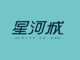 星河城