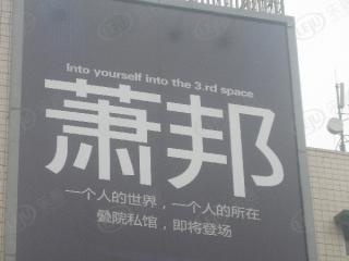 萧邦