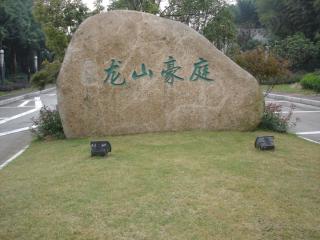 龙山豪庭