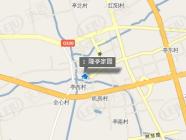 隆亭家园