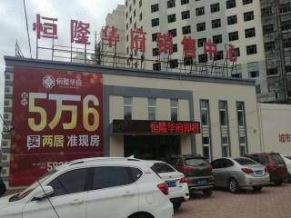 恒隆华府