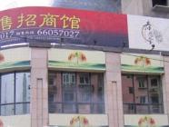 孝恩堂