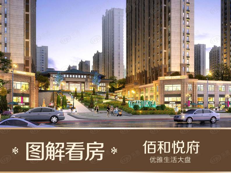 佰和悦府 图解看房