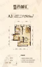 隆鑫西城汇A3户型 一室两厅一卫 套内面积约59.9平带院馆户型图