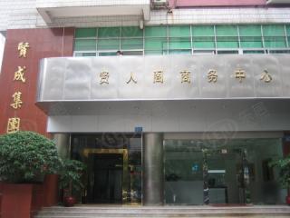 贤人阁商务中心