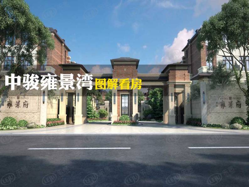 中骏雍景府 图解看房