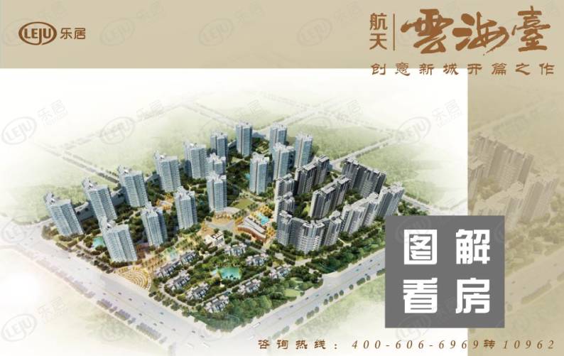 航天云海台 图解看房