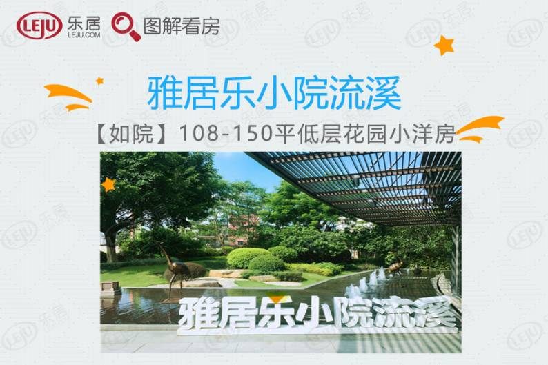 雅居乐小院流溪 图解看房