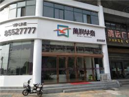万润华泰社区实景